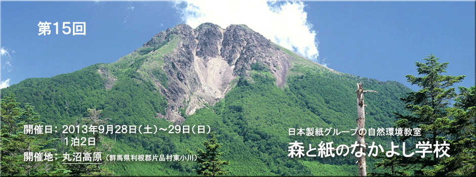 第15回森と紙のなかよし学校