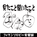 見聞録