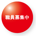 職員募集中