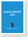 年報2016