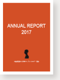 年報2017
