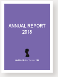 年報2018