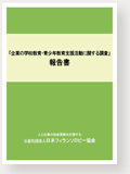企業の学校教育・青少年教育支援活動に関する調査報告書