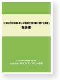 企業の学校教育・青少年教育支援活動に関する調査報告書