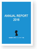 年報2016