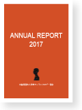 年報2017