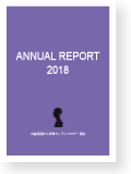 年報2018