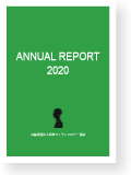 年報2020