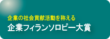 企業フィランソロピー大賞