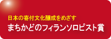 まちかどのフィランソロピスト賞