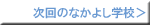 次回のなかよし学校