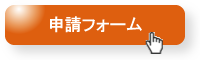 申請フォーム