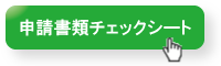 申請書類チェックシート