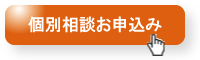 相談会お申し込み