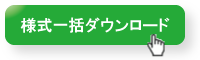 様式一括ダウンロード