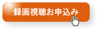 説明会録画視聴お申込み