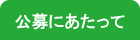 公募にあたって