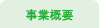 事業概要