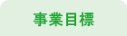 事業目標