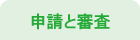 申請と審査