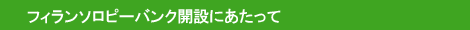 フィランソロピーバンク開設にあたって