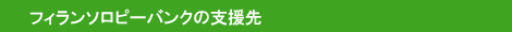 フィランソロピーバンクの支援先