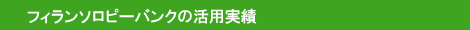 フィランソロピーバンクの活用実績