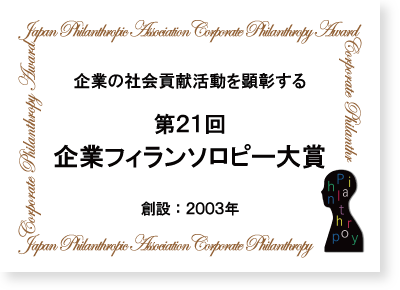 第21回企業フィランソロピー大賞