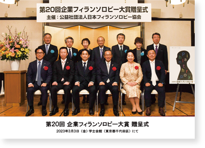 第20回企業フィランソロピー大賞贈呈式