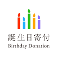誕生日寄付ロゴ（インスタグラム用）