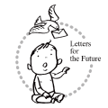 未来への手紙