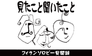 見聞録