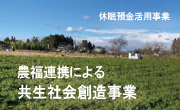 農福連携事業