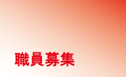 職員募集中