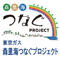 東京ガス／森里海つなぐプロジェクト