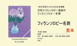 フィランソロピー名刺