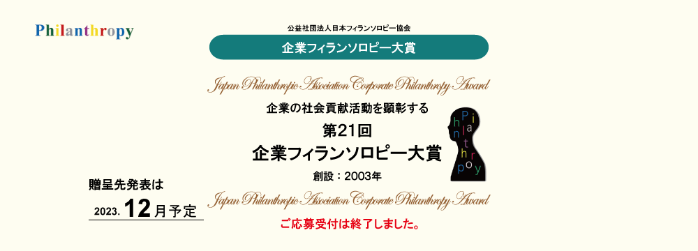 第21回企業フィランソロピー大賞