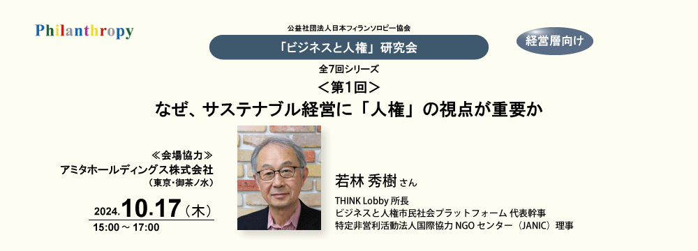 「ビジネスと人権」研究会/第1回 ビジネスと人権研究会