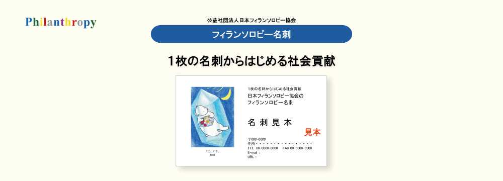 フィランソロピー名刺