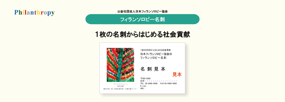 フィランソロピー名刺