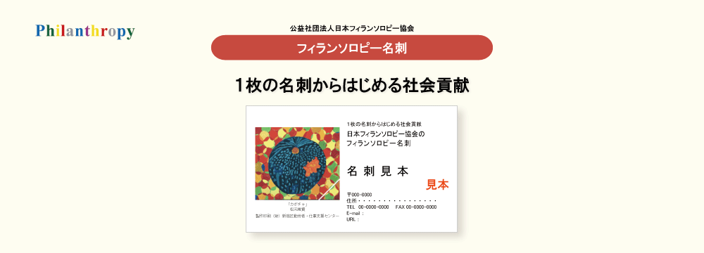 フィランソロピー名刺