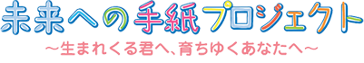 未来への手紙プロジェクト