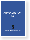 年報2021