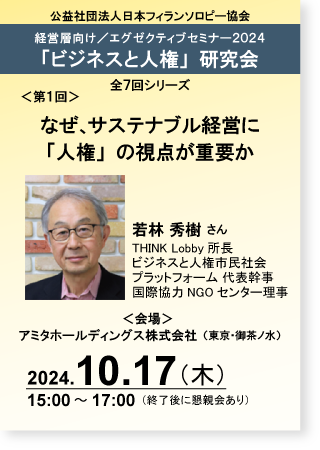 ビジネスと人権研究会