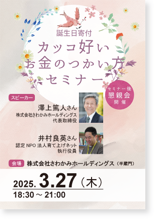 誕生日寄付特別セミナー