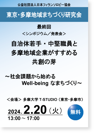 最終回・シンポジウム／発表会_2024.02.20