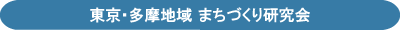 東京･多摩地域 まちづくり研究会