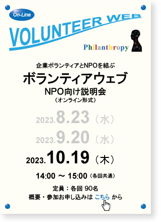 NPO向け説明会