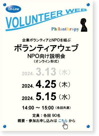 NPO向け説明会