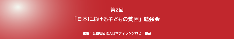 「日本における子どもの貧困」 勉強会
